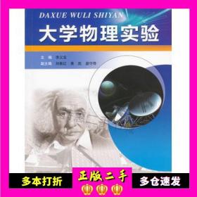 二手大学物理实验李义宝　主编中国科学技术大学出版社9787312026454