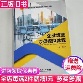 二手书企业经营沙盘模拟教程袁连升同济大学出版社9787560875897书店大学教材旧书书籍