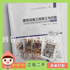 二手书建筑设备工程施工与识图西安交大出版社周玲9787560