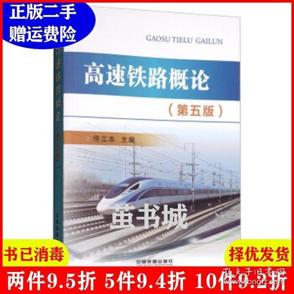 二手铁路技术管理规程:普速铁路部分32开佟立本中国铁道出版社9