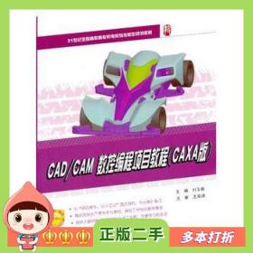 二手书CAD/CAM数控编程项目教程刘玉春　主编北京大学出版