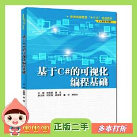 二手书基于C#的可视化编程基础主编张蕾蕾黄健副主编和智横梁文