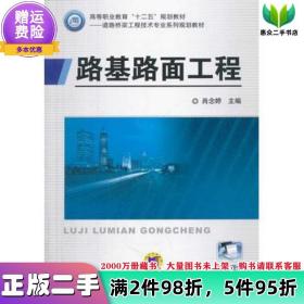 二手书路基路面工程肖念婷　主编机械工业出版社97871114