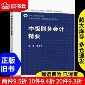 二手中级财务会计精要路国平路国平高等教育出版社9787040556834