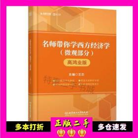 二手2019名师带你学经济学(微观部分)高鸿业版王杰北京理工大学出版社9787568257312