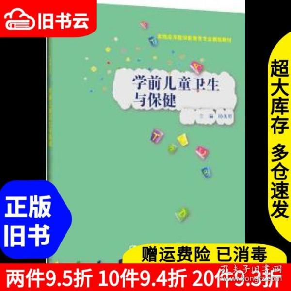 学前儿童卫生与保健/实践应用型学前教育专业规划教材