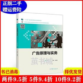 二手广告原理与实务第四版第4版王宏伟高等教育出版社978704050