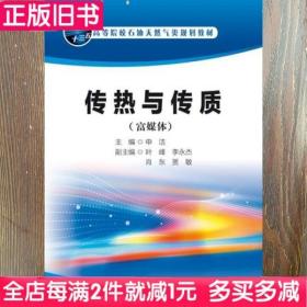 二手书传热与传质富媒体申洁石油工业出版社9787518327225书店大学教材旧书书籍