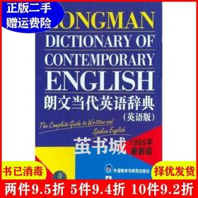 二手朗文当代英语辞典英语版朗文出版公司外语教学与研究出版社
