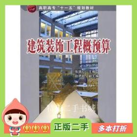 二手书建筑装饰工程概预算张瑞红张瑞红化学工业出版社97871