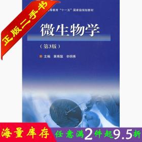 二手书正版微生物学(第三版) 黄秀梨辛明秀 高等教育出版社 97870