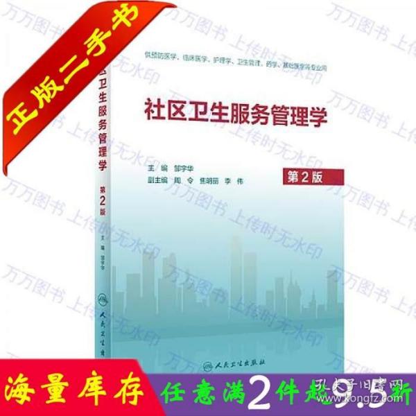 二手书正版社区卫生服务管理学第2版二版 邹宇华 人民卫生出版社