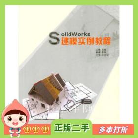二手书SolidWorks建模实例教程尧燕著重庆大学出版社9