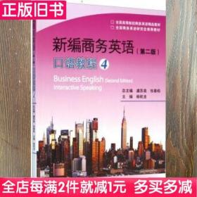 二手书新编商务英语口语教程4第二版第2版虞苏美高等教育出版社9787040393682书店大学教材旧书书籍