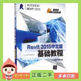 二手书Revit2015中文版基础教程BIM工程师成才之路李