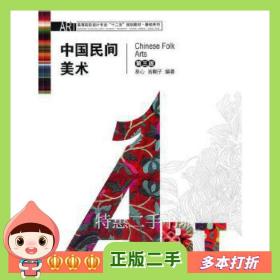 二手书中国民间美术第一版易心肖翱子湖南大学出版社978781