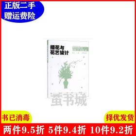 二手插花与花艺设计黄云玲中国林业出版社9787503897047