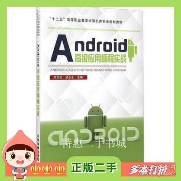 Android高级应用编程实战/“十二五”高等职业教育计算机类专业规划教材