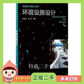 二手书环境设施设计/环境艺术设计丛书陈高明 董雅化学工业出版