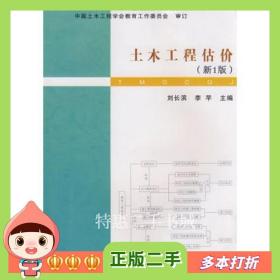 二手书土木工程估价刘长滨，李芊　编著武汉理工大学出版社978