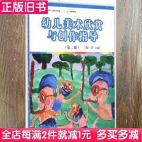 二手书幼儿美术欣赏与创作指导第二版解华复旦大学出版社9787309124125书店大学教材旧书书籍