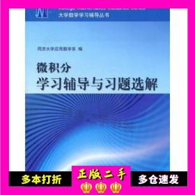 二手微积分学习辅导与习题选解同济大学应用教学系高等教育出版社9787040143874