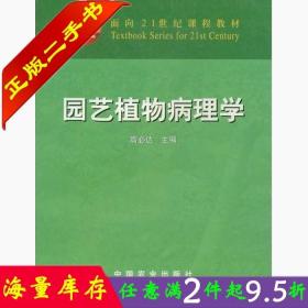 二手书正版园艺植物病理学 高必达 中国农业出版社 9787109095458