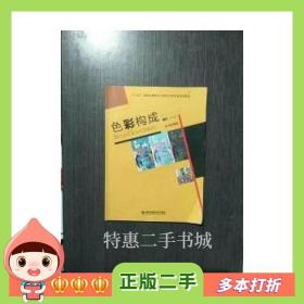 二手书色彩构成陈思思西安交通大学出版社97875605772
