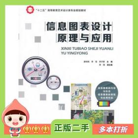 二手书信息图表设计原理与应用姜旬恂　等主编航空工业出版社97