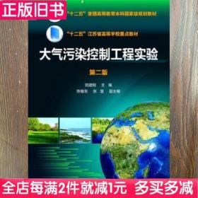 二手书大气污染控制工程实验陆建刚第二版第2版陆建刚陈敏东张慧化学工业出版社9787122258809书店大学教材旧书书籍