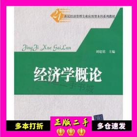 二手书经济学概论(21世纪经济管理专业应用型本科系列教材)刘建铭清华大学出版社9787302273615