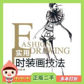 二手书实用时装画技法郝永强中国纺织出版社9787506472