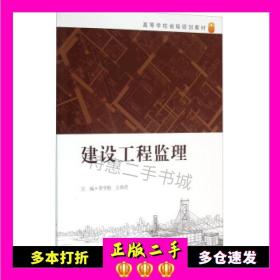 二手书建设工程监理李守继，王章虎编合肥工业大学出版社9787565026584