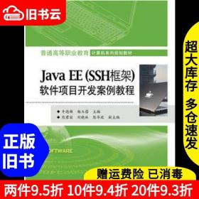 二手JavaEESSH框架软件项目开发案例教程牛德雄电子工97871212848