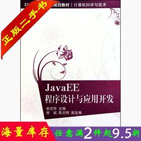 二手书正版JavaEE程序设计与应用开发 郭克华 清华大学出版社 978