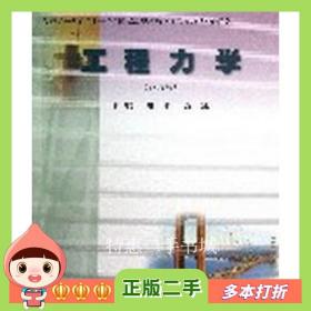 二手书工程力学第四4版谢刚沈冰东北大学出版社97878110