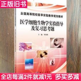 二手书医学细胞生物学实验指导及复习思考题罗深秋科学出版社9787030343048书店大学教材旧书书籍