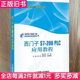 二手书西门子S7200PLC应用教程赵全利机械工业出版社9787111472780书店大学教材旧书书籍