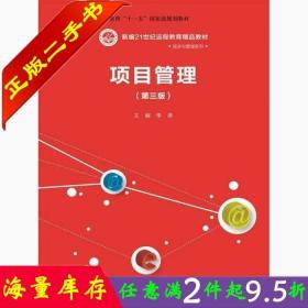 二手书正版项目管理 李涛 中国人民大学出版社 9787300202440