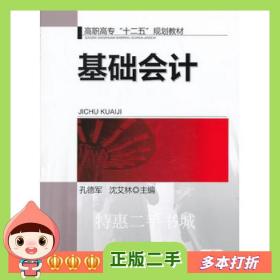 二手书基础会计孔德军//沈艾林著作机械工业出版社978711