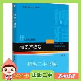 二手书知识产权法张平　著北京大学出版社97873012594