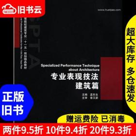 二手专业表现技法建筑篇孟东生华中科技大学出版社9787560946665