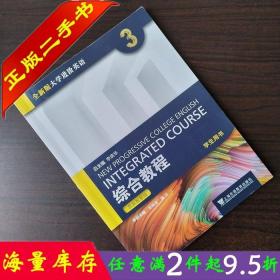 二手书正版全新版大学进阶英语综合教程3 思政智慧版 吴晓真 上外