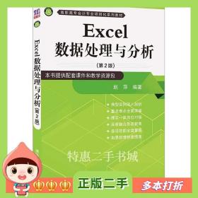 二手书Excel数据处理与分析(第2版)赵萍著清华大学出版社