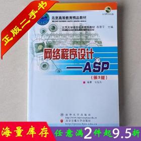 二手书正版网络程序设计ASP 第3版第三版 尚俊杰 清华大学出版社