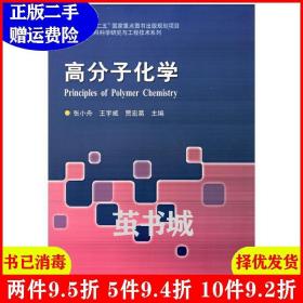 二手高分子化学张小舟王宇威贾宏葛哈尔滨工业大学出版社978756