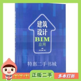 二手书建筑设计BIM应用王进黄婷徐会江苏大学出版社97875