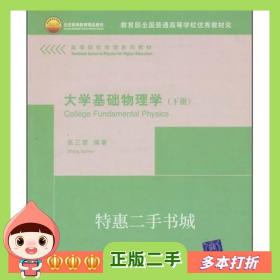 二手书大学基础物理学张三慧清华大学出版社9787302072