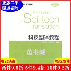 二手科技翻译教程方梦之范武邱上海外语教育出版社978754460684