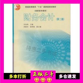 二手书财务会计(第2版)刘尚林编高等教育出版社9787040147124